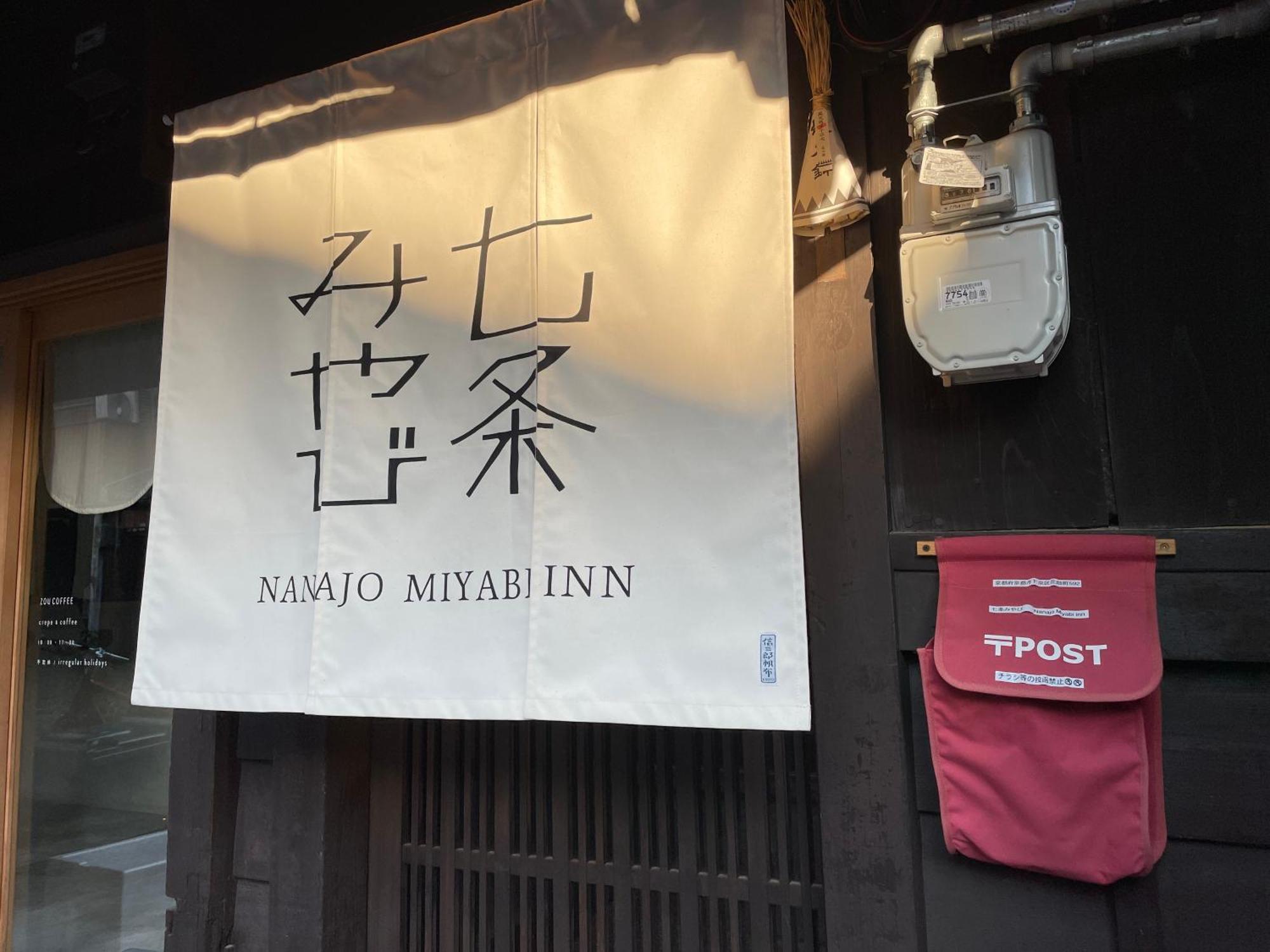 七条みやび Nanajo Miyabi Inn — Photos 1